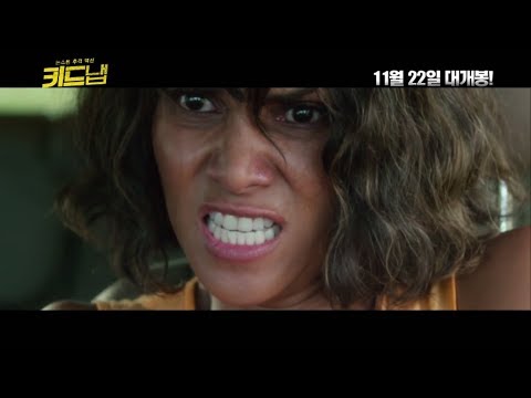[접속! 무비월드 눈여겨 볼 만하다] 키드냅 (Kidnap, 2017) 할리 베리(카를라) - 영화 예고편