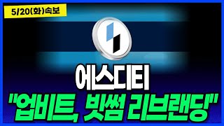 에스티피 코인 "업비트, 빗썸 리브랜딩 임박" 마지막 단타 완성시켜야겠죠?