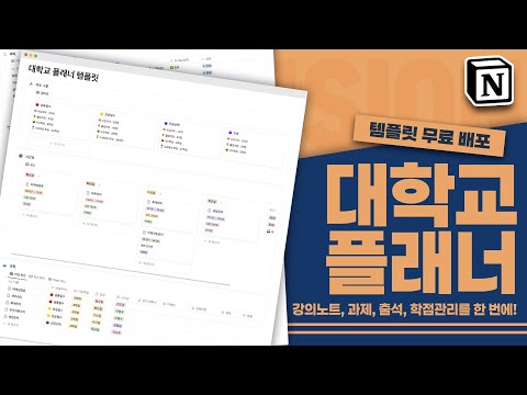 노션 하나로 모두 해결 가능한 대학교 플래너 템플릿│올에이쁠(ALL A+) 강의노트, 과제, 출석, 학점 관리까지!😎