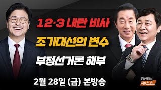 2/28(금) 12.3 내란 사태의 비사(김종혁) 조기 대선의 변수(최재성·김성태) 부정선거론 대해부(손수호) [김현정의 뉴스쇼]