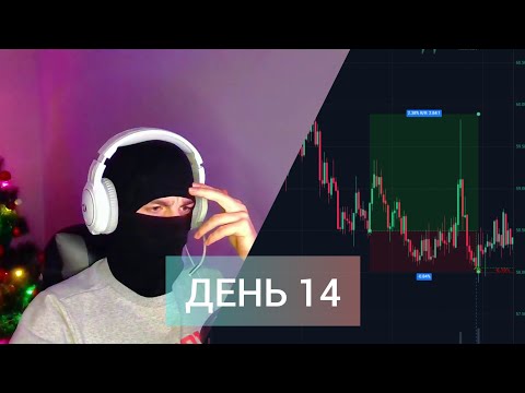 ДЕНЬ 14 | СУББОТА | С БАЗЫ ДО СИСТЕМНОГО ЗАРАБОТКА | Трейдинг криптовалют | Binance | ByBit
