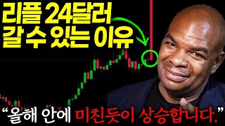 리플XRP 전망 24달러 갈 것! 다빈치 제레미의 미친 불장 시나리오