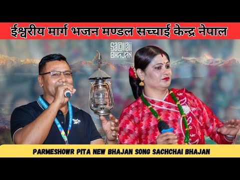 Parmeshowr Pita New Bhajan Song || Sachchai Bhajan || Sachchai Kendra Nepal