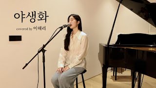 이해리 - 야생화 커버