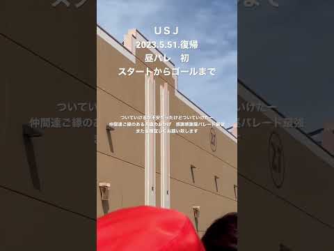 2023.5.21USＪ復帰昼パレ初