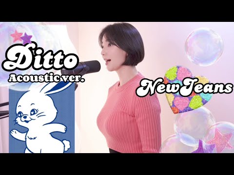 🐰NewJeans 뉴진스 - Ditto (Acoustic ver.) / Cover by Sharon (샤론)🐇