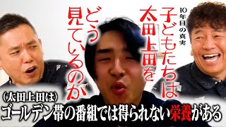 太田上田が子どもにウケはじめてるみたいです。【太田上田＃４８７①】