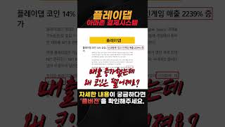 플레이댑 뭐길래 계속 하락함