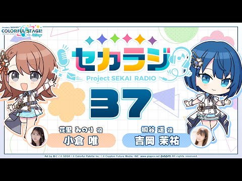 プロジェクトセカイ WEBラジオ番組『セカラジ』#37