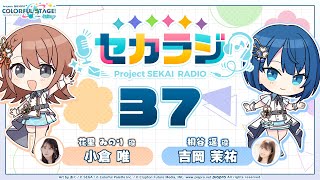プロジェクトセカイ WEBラジオ番組『セカラジ』#37