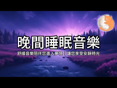 【100%無廣告放鬆音樂】晚間睡眠音樂︱舒緩音樂陪伴您進入夢境，讓您享受安靜時光︱一小時鋼琴音樂