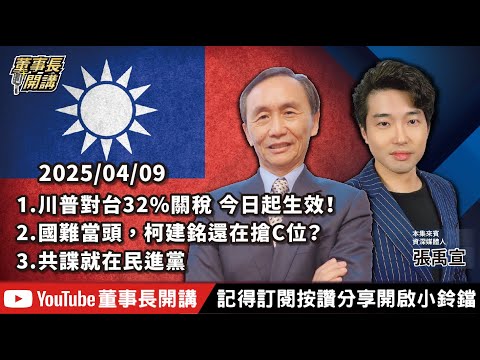 【全集字幕】1.川普對台32%關稅 今日起生效！2.國難當頭，柯建銘還在搶C位？3.共諜就在民進黨【董事長開講】20250409 吳子嘉 張禹宣