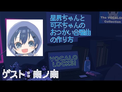 【せかせかP】星界ちゃんと可不ちゃんのおつかい合騒曲の作り方