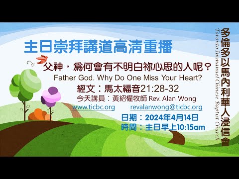 2024-04-14 TICBC 多倫多以馬內利華人浸信會  主日崇拜講道高清重播 - 4K -父神，為何會有不明白祢心思的呢？(含字幕/CC)
