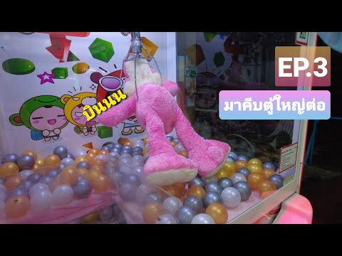 #คีบตุ๊กตา 1000 บาทได้อะไรบ้าง Ep.3 (จบ)