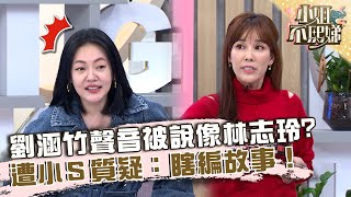 真的很敢講！劉涵竹聲音被說像林志玲？遭小Ｓ質疑：瞎編故事！【#小姐不熙娣】20230131 EP229 Part3 黃喬歆 宛宛兒