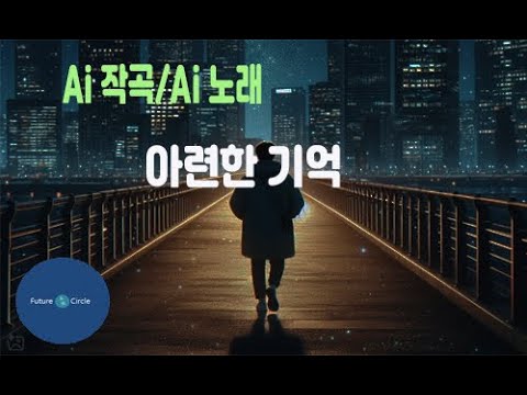 [Ai 한국노래] 가사/ Ai 음악 /Ai 작곡/ Ai 노래 / Ai 자작곡/ Ai KPop/ Ai Song/  미래원의 아련한 기억