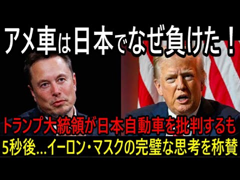 【海外の反応】「なぜアメリカ車が日本に負けたんだ！」トランプ大統領が日本を批判するもイーロンマスクの論理的思考に称賛の声…！