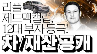 리플 창시자 제드 맥캘럽, 암호화폐 12대 부자 등극! "소유차량 및 재산 공개" #리플