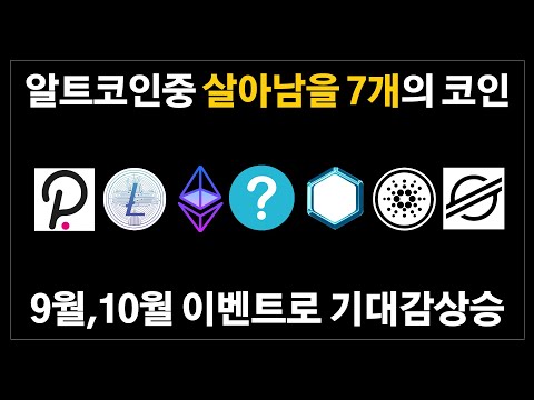 7개의 살아남을 알트코인 - 에이다 폴카닷 라이트코인 스텔라루멘 체인링크 이더리움 그리고 이코인.