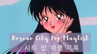 ♫︎ [Playlist] Korean City Pop Playlist | 시티 팝 재생 목록