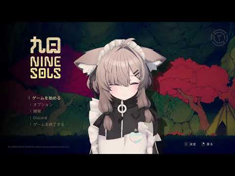 【九日 Nine Sols】太陽にも闇はある――。【道《タオ》パンク】