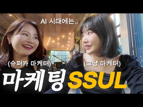 EP 18. (구)부사수와 함께하는 마케팅 이모저모 | AI시대 마케터에게 필요한 능력 & 라떼의 잔소리타임 등등