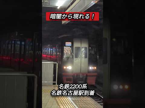 【暗闇から現れる！】名鉄2200系名鉄名古屋駅到着#shorts
