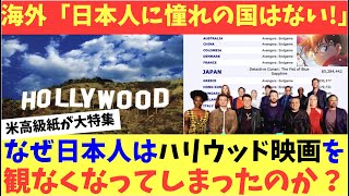 【海外の反応】米高級紙が特集した日本人の深刻なハリウッド離れが海外で大きな話題に