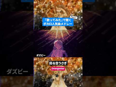 【歌ってみた】ボカロ人気曲メドレー【セルフカバー】Part.7