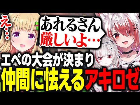 DTTO.CUPでのチームメイトであるあれるさんが厳しい人だと聞いてプルプル震えるアキロゼｗｗｗ【アキ・ローゼンタール/dtto./秋雪こはく/ホロライブ/切り抜き】