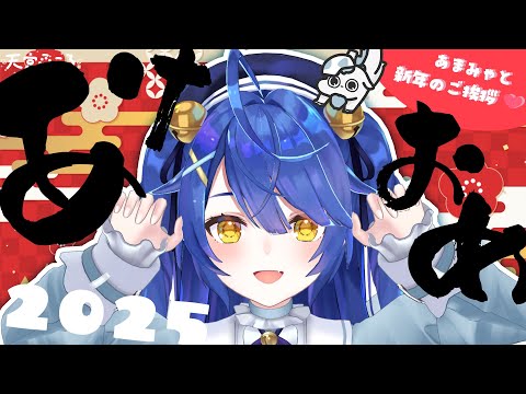 *. あけおめ┊新年あまみゃして２０２５ˎˊ˗（　天宮こころ / にじさんじ　）