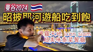 曼谷2024🇹🇭~昭披耶河白蘭花遊船~烤蝦吃到飽+表演+夜景~還有華麗時尚暹羅天地百貨公司~高評價連鎖泰菜餐廳坐擁河景第一排~泰國曼谷最浪漫最愜意的河岸區🥰