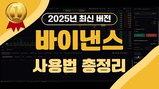【2025 최신】바이낸스 사용법 완벽 정리｜코인 거래소 1위! 초보자 필수 가이드