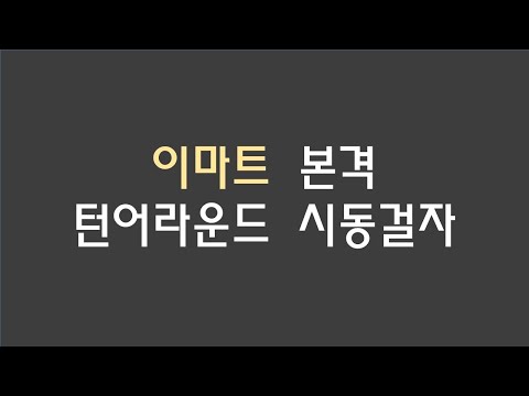 이마트 본격 턴어라운드 시동 거나?