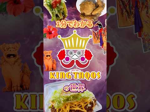 悪魔的な美味さ⁉️1分でわかるキングタコスの世界🌺#沖縄 #沖縄旅行 #沖縄移住
