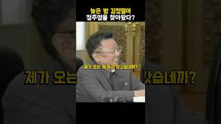 정주영 회장의 숙소에 김정일이 찾아온 이유