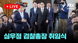 [다시보기] 제46대 심우정 검찰총장 취임식-9월 19일 (목) 풀영상 [이슈현장] / JTBC News