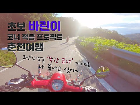 초보 바린이와 함께한 코너 적응 프로젝트 / 춘천여행 / 소양강옛길 / 배후령터널 / 느랏재 / 가락재 / 슈퍼커브 / G310R / supercub / 라이딩 / 오토바이 여행