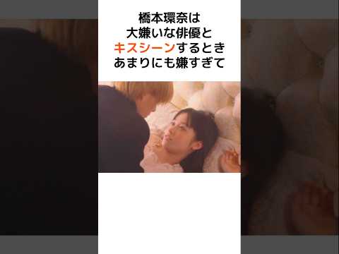 橋本環奈のキスシーンに関する面白エピソード… #芸能人 #芸能 #橋本環奈 #炎上 #女優 #感動 #驚愕 #雑学 #shorts #暴露