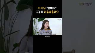 아이유가 차라리 미움을 선택한 이유 #shorts  #아이유 #명언 #멘탈관리