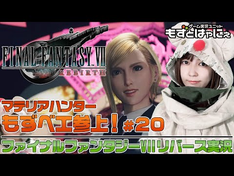 🐤 #FF7リバース #20🐸マテリアハンターもずベエ「#FINALFANTASYVIIREBIRTH」！【#もずとはゃにぇ】
