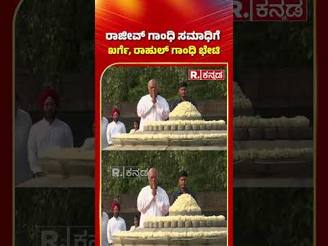 Rajiv Gandhi Death Anniversary 2025: ರಾಜೀವ್ ಗಾಂಧಿ ಸಮಾಧಿಗೆ ಖರ್ಗೆ, ರಾಹುಲ್ ಗಾಂಧಿ ಭೇಟಿ #shorts