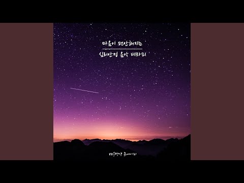 명상 음악 Nature Version
