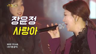 장윤정 - 사랑아💘 미스트롯2 마스터 장윤정 Jang Yun-jeong (가요베스트 순천2부) 미스트롯 레전드