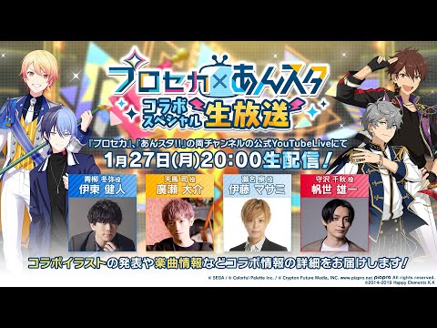 プロセカ×あんスタ コラボスペシャル生放送