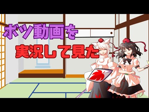 【にゃふにゃふ】【ゆっくり】ボツ動画を実況してみた