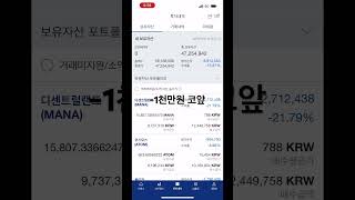 #230525 #투자일기 -1천만원이 코앞이네요? #디센트럴랜드 #샌드박스 #비트코인 #알트코인
