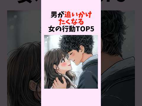 男が追いかけたくなる女の行動TOP5　#shorts #恋愛 #恋愛心理学 #恋愛テクニック