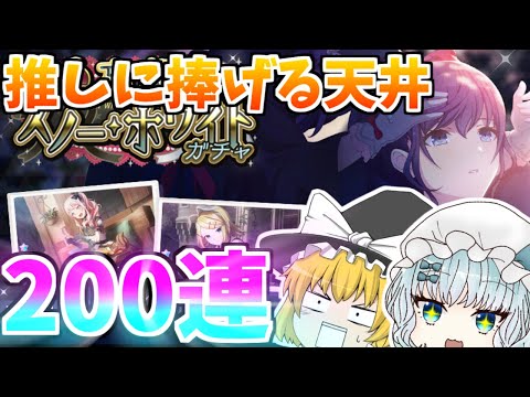 【プロセカ】大波乱！？朝比奈まふゆに捧げる魂の200連【天井】【プロジェクトセカイ カラフルステージ feat.初音ミク】【ゆっくり実況】